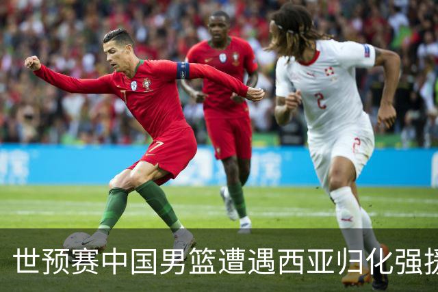 世预赛中国男篮遭遇西亚归化强援重围！想要突围出线必须召回这四大球员？