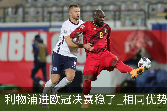 利物浦进欧冠决赛稳了 相同优势被逆转还是57年前