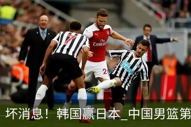 坏消息！韩国赢日本 中国男篮第二阶段形势不乐观